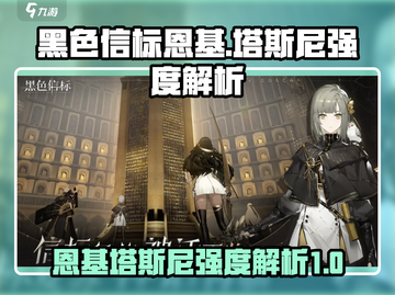 黑色信标恩基塔斯尼强度解析🔥游戏必备！截图1