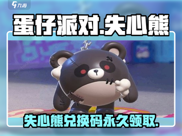 蛋仔派对💥失心熊永久兑换码分享与攻略来啦！截图1