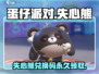 蛋仔派对💥失心熊永久兑换码分享与攻略来啦！
