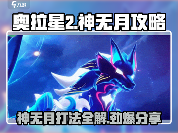 奥拉星2🔥神无月打法攻略全解！轻松制胜💎截图1