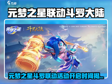 🎮元梦之星×斗罗大陆联动限时开启！🔥截图1