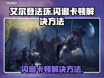 艾尔登法环闪退卡顿？这些解决方法让你畅玩🎉🎮截图1