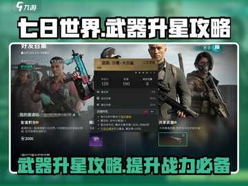 七日世界武器升星🔥超简单攻略来啦！🎉截图1
