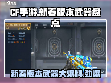 CF手游新春版本武器大曝光！💥抢先把玩新装备🔥截图1