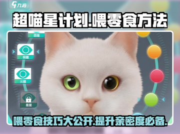 超喵星计划喂零食方法大揭秘！🐱玩游戏还能这样？截图1