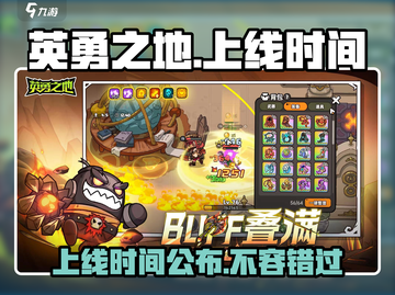 《英勇之地》上线时间🔥抢先知道！🎮截图1