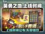 《英勇之地》上线时间🔥抢先知道！🎮