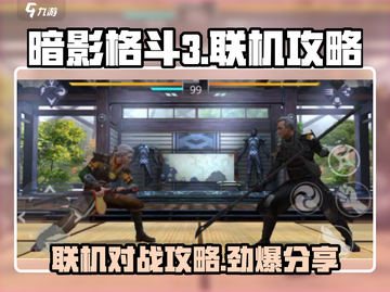 暗影格斗3联机攻略🔥超全技巧等你来战！🎮截图1
