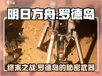 明日方舟终末地🔥罗德岛神秘现身🎉截图1