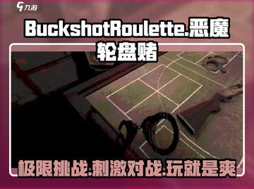 🔥恶魔轮盘赌安卓下载 BuckshotRoulette游戏等你来玩！💥截图1