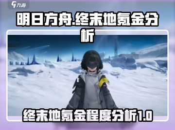 明日方舟终末地🔥真的会很氪很巨氪吗？截图1