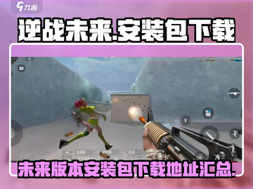 逆战未来安装包下载💥🔥游戏名必备！截图1