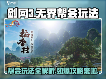 剑网3无界帮会🔥玩法攻略，轻松上分秘籍分享！截图1