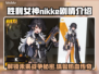 胜利女神:Nikke剧情介绍，游戏迷必看！💥🎮