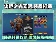 火炬之光无限😎顶级装备打造攻略🎉