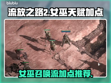 流放之路2⚡女巫召唤师天赋加点攻略🔥截图1