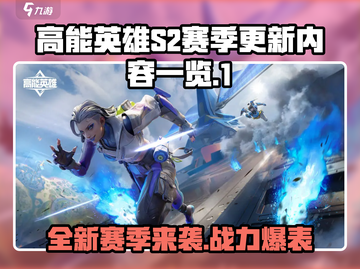高能英雄S2赛季更新💥内容全揭秘！🔥截图1