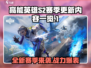 高能英雄S2赛季更新💥内容全揭秘！🔥