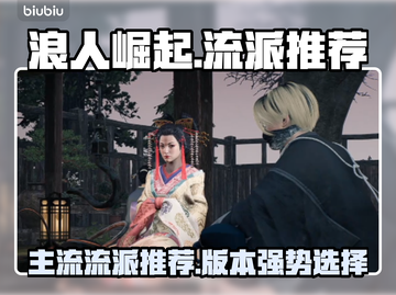 浪人崛起必玩🔥主流流派大揭秘！🎮截图1