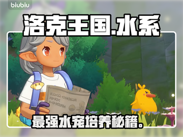 洛克王国水系神宠曝光！💦必养TOP5截图1