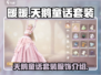 无限暖暖天鹅童话套装✨，游戏党必看！