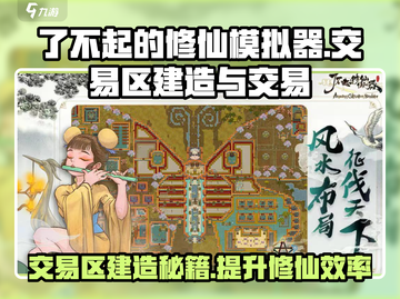 了不起的修仙模拟器📖交易区建造与交易攻略✨截图1