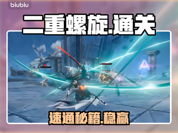 🔥二重螺旋副本S+通关秘籍💥截图1