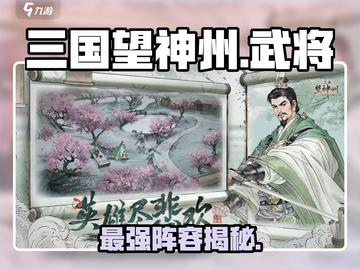 三国望神州🔥武将TOP10曝光！截图1