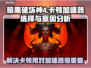 暗黑四🔥卡顿？用这个加速器瞬间丝滑！