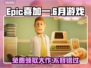 Epic喜加一送《无主之地3》！💥快领不容错过🔥