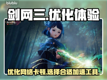 剑网三卡顿🔥用这款加速器秒变流畅！截图1