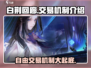 白荆回廊🔥自由交易机制大揭秘！玩家必看👇