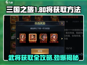 三国之旅⚡180将获取全攻略！🔥武将收入囊中🎉截图1