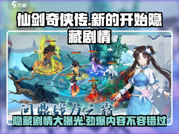 仙剑奇侠传隐藏剧情大曝光！🔥不容错过的秘密✨截图1