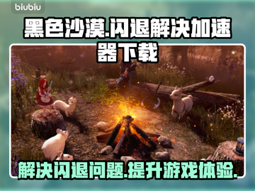 黑色沙漠🔥闪退解决+加速器下载秘籍🎉截图1
