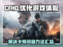 CFHD卡顿？❌优化技巧让你流畅吃鸡🔥