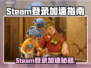 🔥Steam登录不用加速器了？🚀