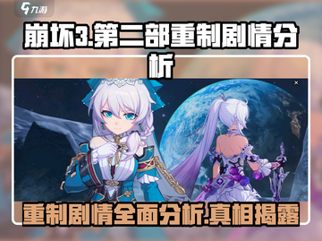 崩坏3第二部🔥重制剧情大曝光！所有情节截图1
