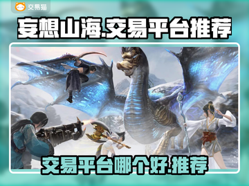 妄想山海🔥顶级交易平台推荐，玩家必看！截图1