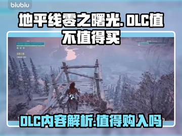 地平线零之曙光🔥DLC超值体验分享🎉截图1