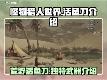 怪物猎人🔥荒野活鱼刀超详细解析！截图1