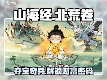 山海经北荒卷巧夺天工🔥必胜玩法攻略来啦！🎉截图1