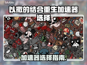 🎮以撒重生加速器推荐！秒杀卡顿🔥截图1