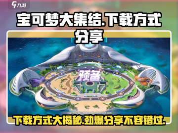 宝可梦大集结🔥超简单下载方式⚡Pokémon粉丝必看！截图1
