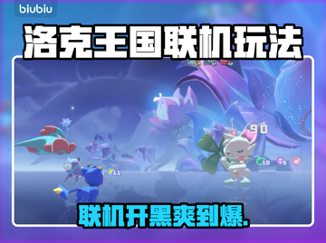 🔥洛克王国联机秘籍大公开！🎮截图1