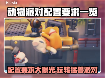 动物派对配置要求🔥低配电脑能玩吗？🎮截图1