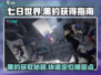 七日世界手游🔥黑豹获取全攻略✅玩家必看！