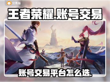 王者荣耀账号交易🔥选对平台很重要！🎉截图1