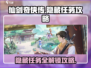 仙剑奇侠传隐藏任务大揭秘！💥尚书流程攻略全在这儿了！