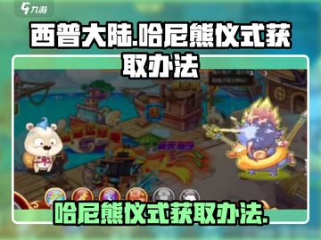 西普大陆手游哈尼熊仪式获取攻略💥🔥截图1